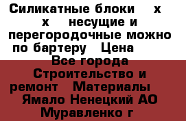 Силикатные блоки 250х250х250 несущие и перегородочные можно по бартеру › Цена ­ 69 - Все города Строительство и ремонт » Материалы   . Ямало-Ненецкий АО,Муравленко г.